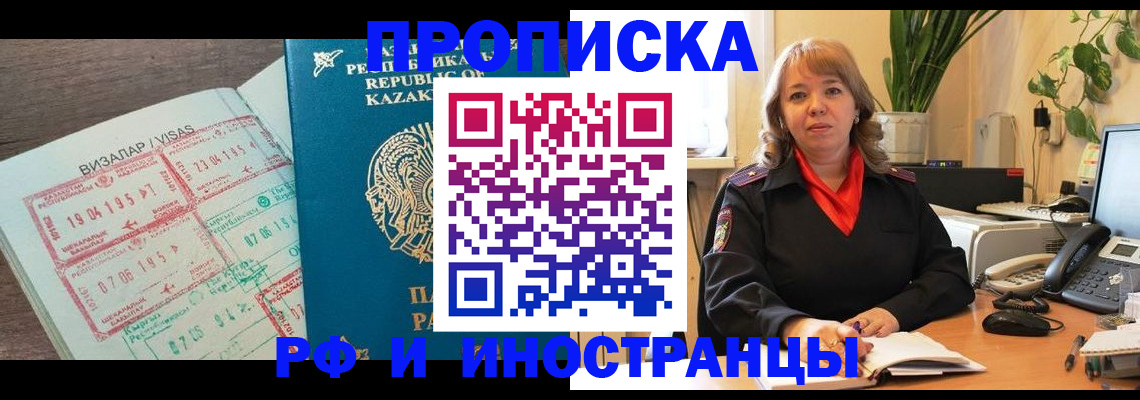 купить прописку в Мурманске